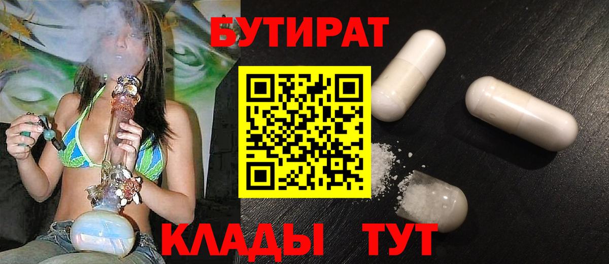 Корсаков  БУТИРАТ бутик  БУТИРАТ  Вход с VPN 