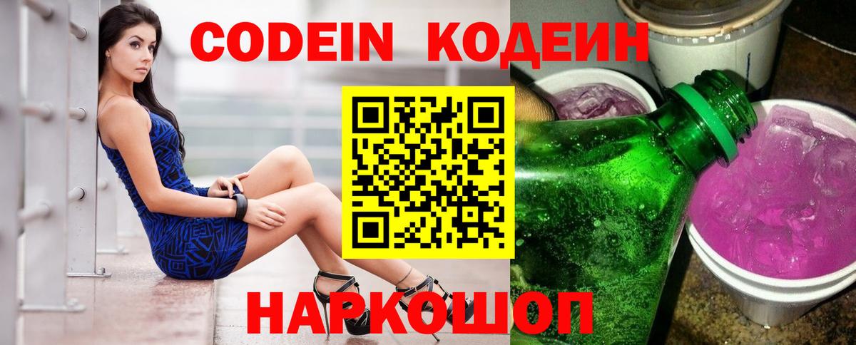 Корсаков  Кодеин напиток Lean (лин)  Вход с VPN 